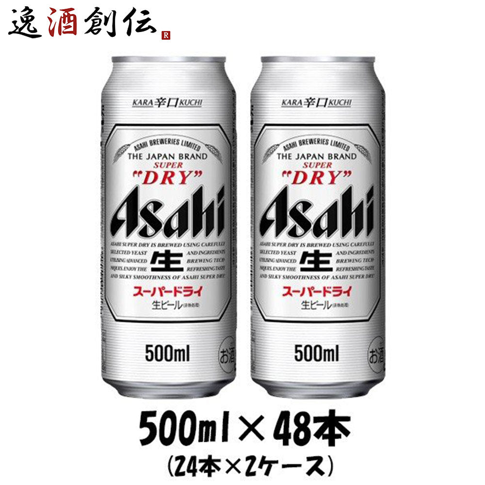 ビール アサヒビール スーパードライ 500ml×48本（2ケース）本州送料無料 四国は+200円、九州・北海道は+500円、沖縄は+300