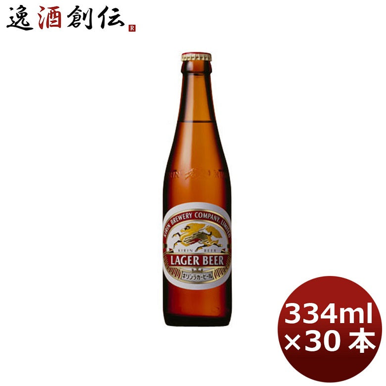 ビール キリン 麒麟 ラガー（生） 生ビール 小瓶 ビン 334ml 30本 1ケース ギフト 父親 誕生日 プレゼント お酒