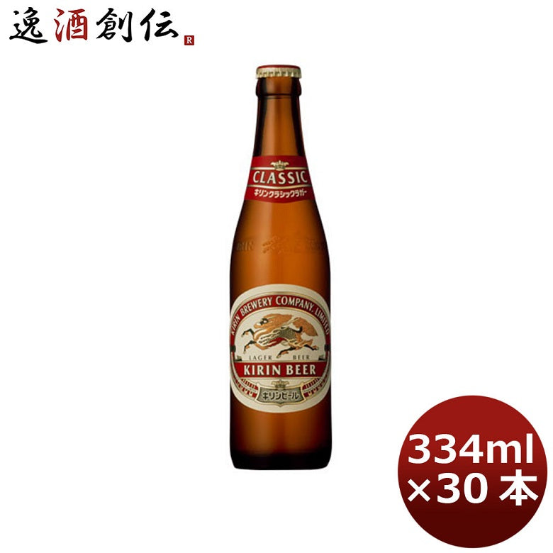 キリン 麒麟 クラシックラガー 小瓶 ビン 334ml 30本 1ケース ギフト