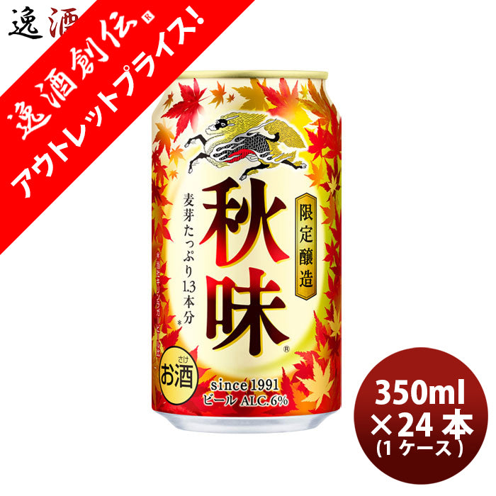 秋味 ビール キリン 350ml 缶 24本×2☆北海道、沖縄のみ別途送料が必要