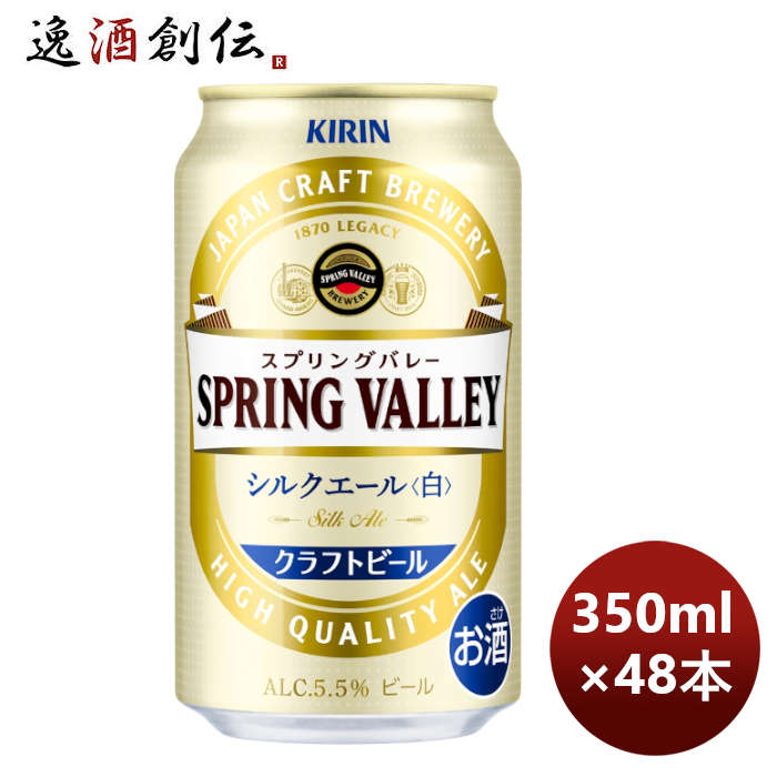 ビール キリン SPRING VALLEY シルクエール 白 350ml 2ケース / 48本