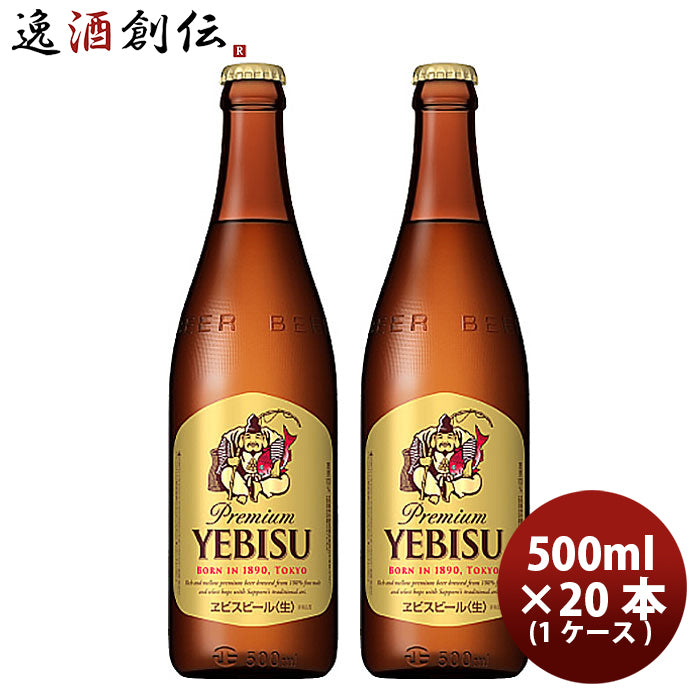 ビール エビス 生 中瓶 500ml 20本 1ケース プラケース配送 エビス