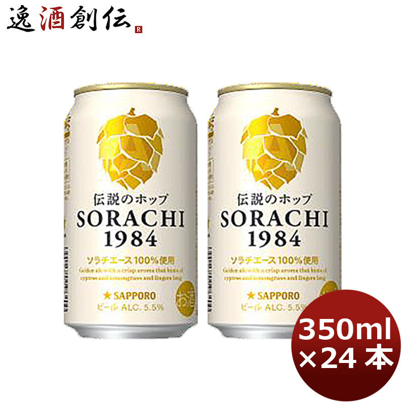 サッポロ ソラチ ＳＯＲＡＣＨＩ１９８４ ４缶 350ml 12本 2ケース