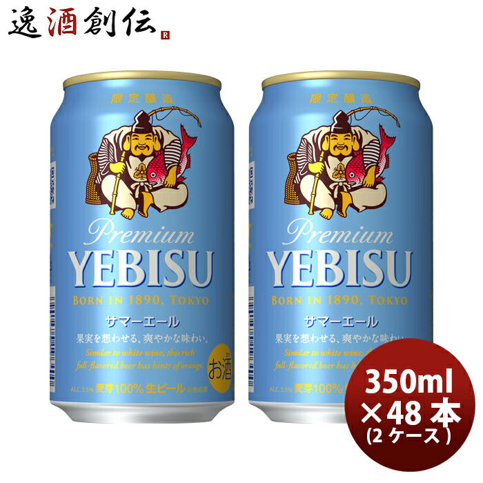 サッポロ エビス サマーエール 350ml × 2ケース / 48本 生ビール 限定