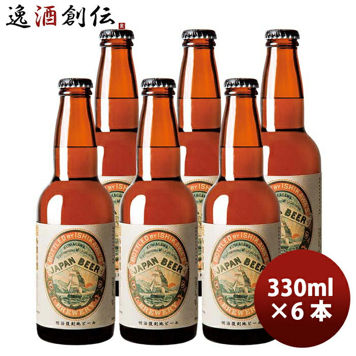 ビール 東京 石川酒造 多摩の恵 明治復刻地ビール JAPAN BEER 330ml 6
