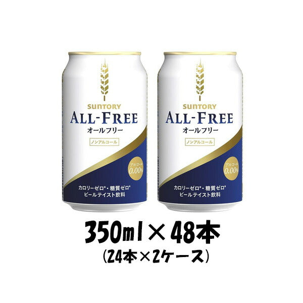 サントリー オールフリー 350ml 48本 （2ケース）包装 のし各種対応不可商品です 父の日 のし・ギフト対応不可 ノンアルコールビール　オールフリー　350ml　2ケース(48本)　送料無料