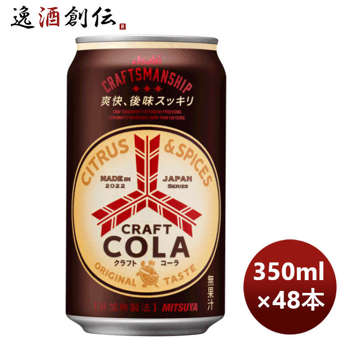 三ツ矢 クラフトコーラ 缶 350ml × 2ケース / 48本 のし・ギフト対応不可