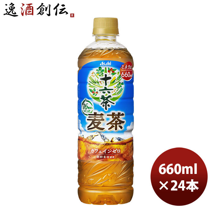 アサヒ飲料 十六茶 麦茶 ペット 660ml 24本 1ケース リニューアル 3月9