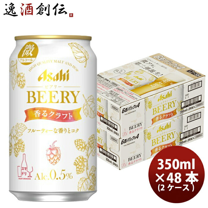 アサヒ ビアリー香るクラフト 6缶 350ml 48本 2ケース