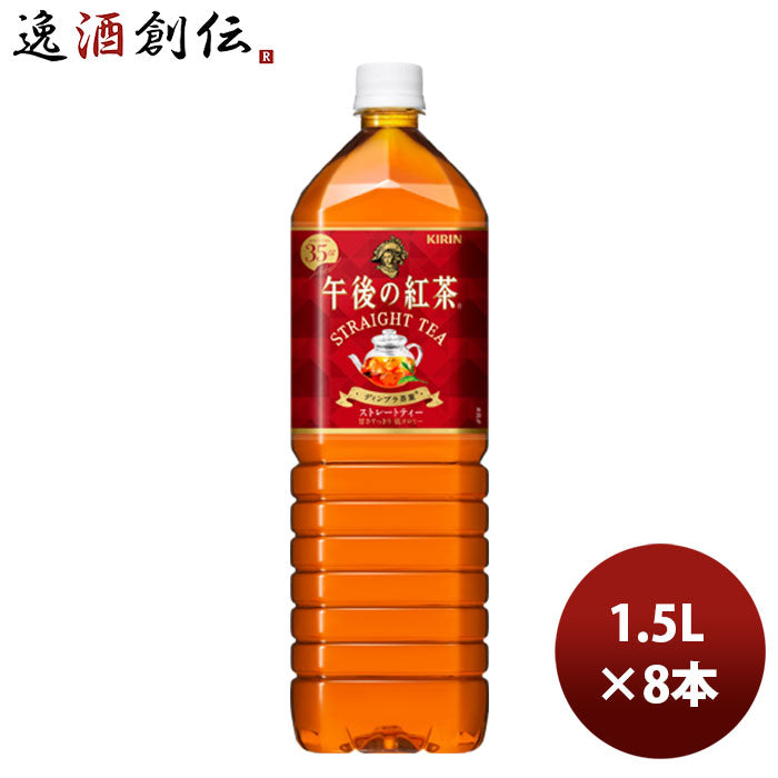 キリン 午後の紅茶ストレート 新 1.5L 8本 1ケース リニューアル