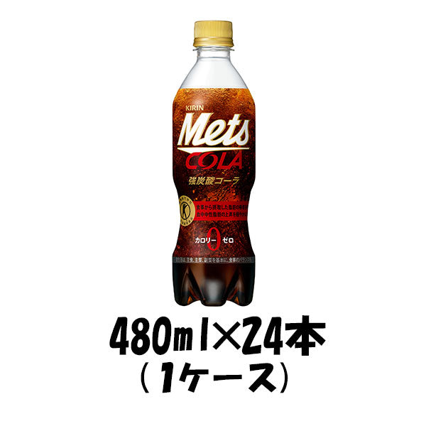 キリン メッツコーラ 5＋1 480ml × 1ケース / 24本 のし