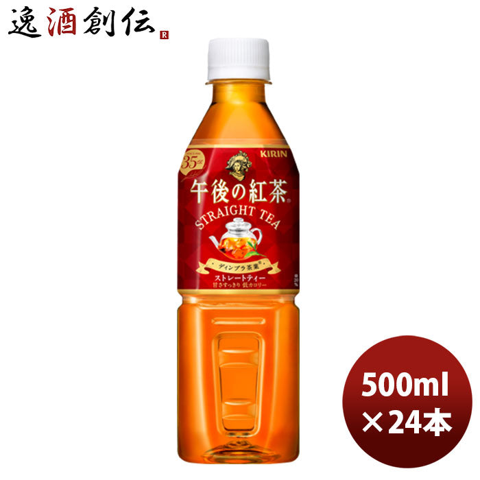 キリン 午後の紅茶 ストレート 自販機用 500ml 24本 1ケース リニューアル