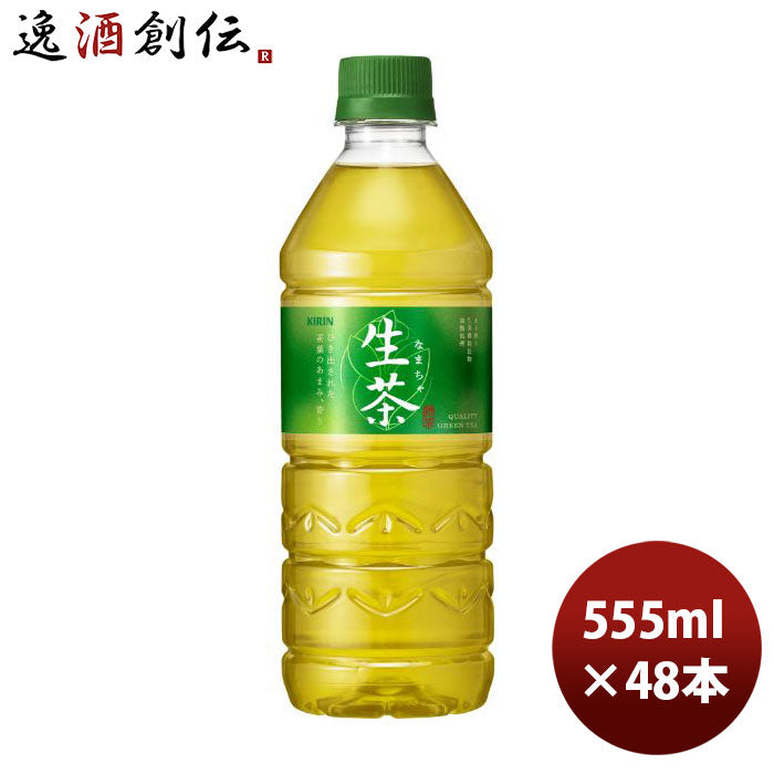 キリン 生茶 555ml × 2ケース / 48本 緑茶 お茶 リニューアル 父の日