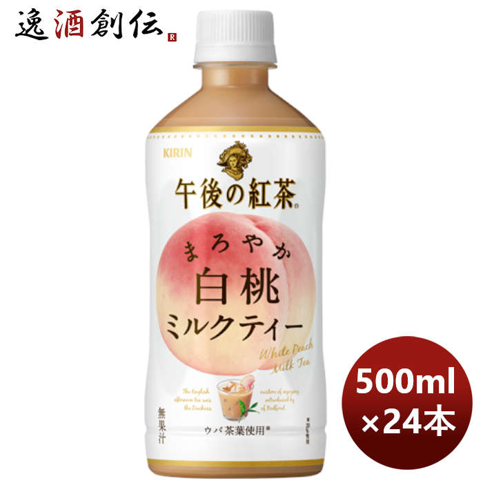 キリン 午後の紅茶 まろやか白桃ミルクティー ＰＥＴ 500ml × 1ケース