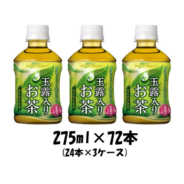 お茶 玉露入りお茶 ポッカサッポロ 275ml 72本 (24本×3ケース)