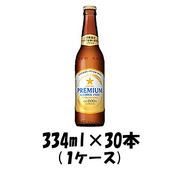 ノンアルコール プレミアムアルコールフリー サッポロ 334ml 30本 1