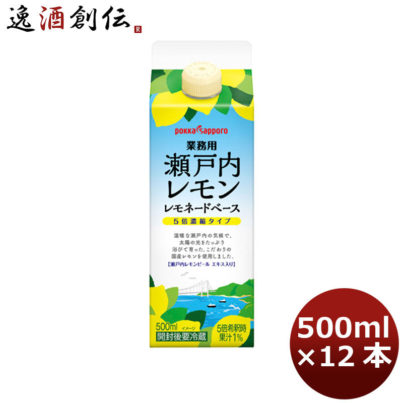 ポッカサッポロ 業務用瀬戸内レモン レモネードベース 500ml 12本 1ケース ギフト 父親 誕生