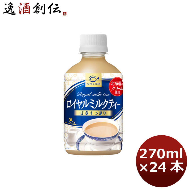 ポッカサッポロ カフェ・ド・クリエ ロイヤルミルクティー 270ml 24本