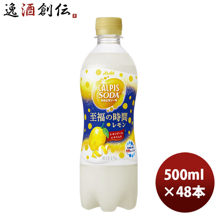 アサヒ飲料 カルピスソーダ 至福の時間レモン ＰＥＴ 500ml 24本 2ケース 新発売
