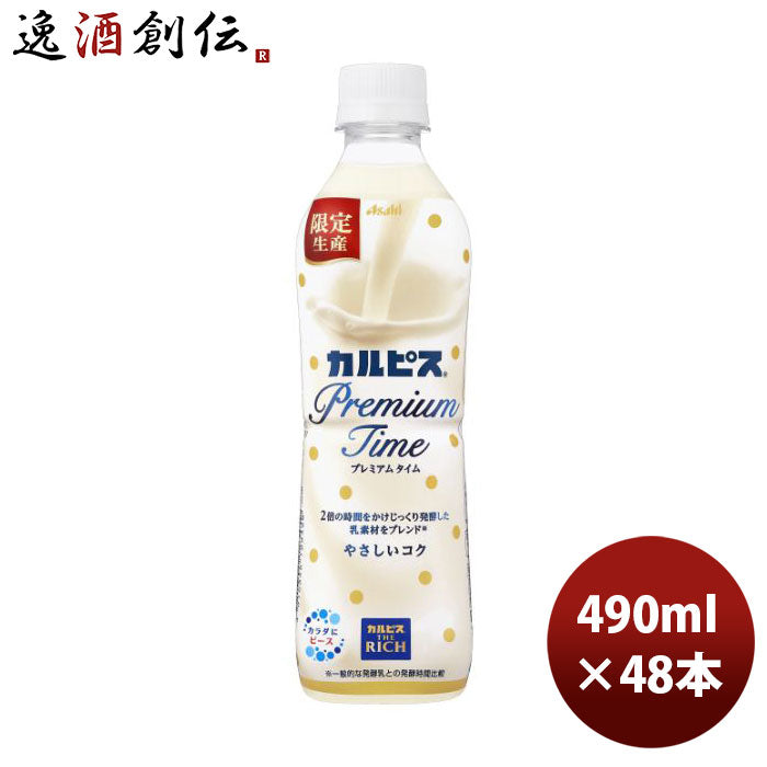 アサヒ飲料 カルピス THE RICH 490ml ×48本 (24本入×2ケース) ペット