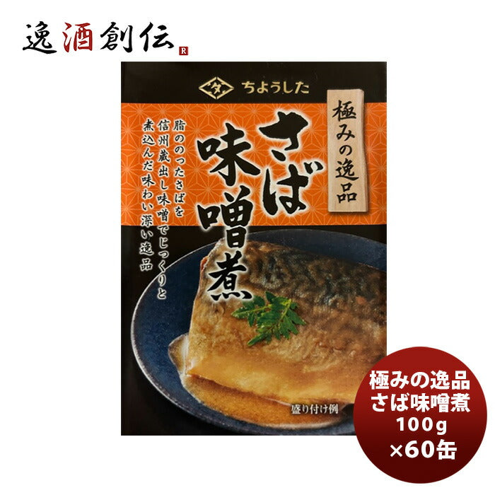 ６０缶（１ケース）　100G　極みの逸品さば味噌煮　ちょうした缶詰　田原缶詰　新発売