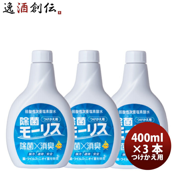 森友通商 除菌 モーリス 弱酸性次亜塩素酸水 400ml つけかえ用