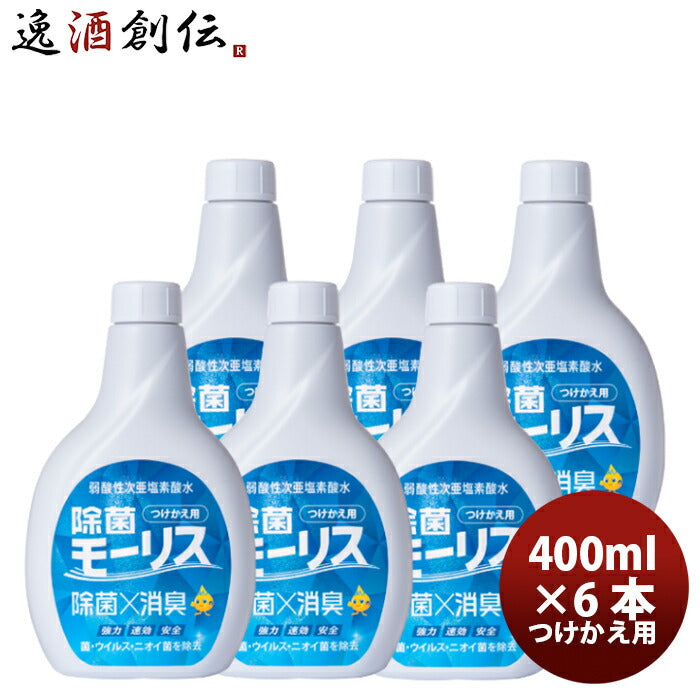 森友通商 除菌 モーリス 弱酸性次亜塩素酸水 400ml つけかえ用