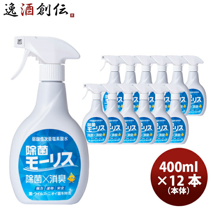 除菌 モーリス 本体 400ml 12本 MORRIS 森友通商 弱酸性次亜塩素酸