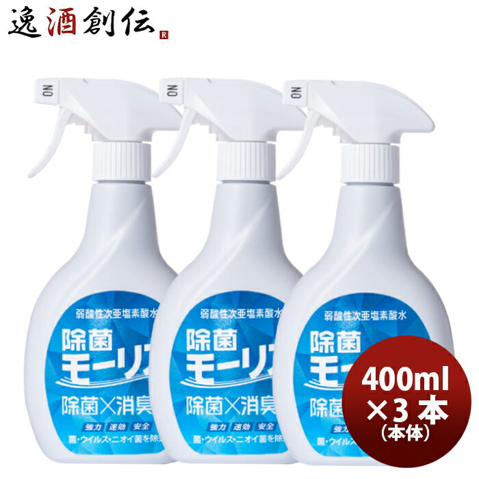 除菌 モーリス 本体 400ml 3本 MORRIS 森友通商 弱酸性次亜塩素酸水 のし・ギフト対応不可