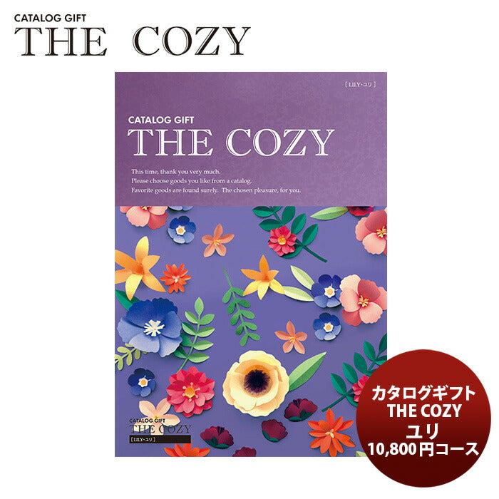 THE COZY カタログギフト 【ユリ】 - 優待券/割引券