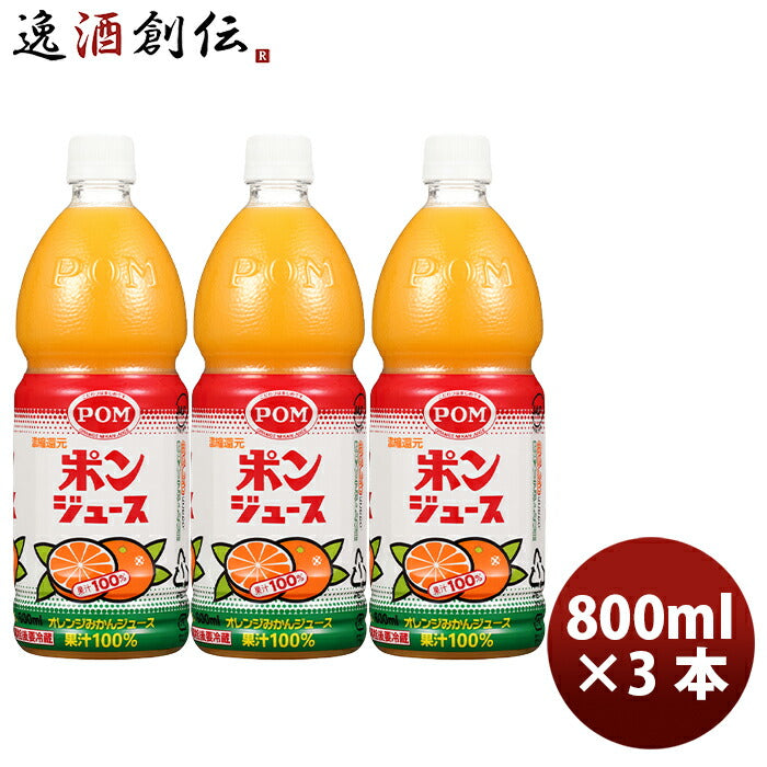 ポン ポンジュース ペット 800ml ×3本オレンジ 国産 温州みかん 果汁100％ 果物 飲料 柑橘 人気 のし・ギフト・サンプル各種対応不可