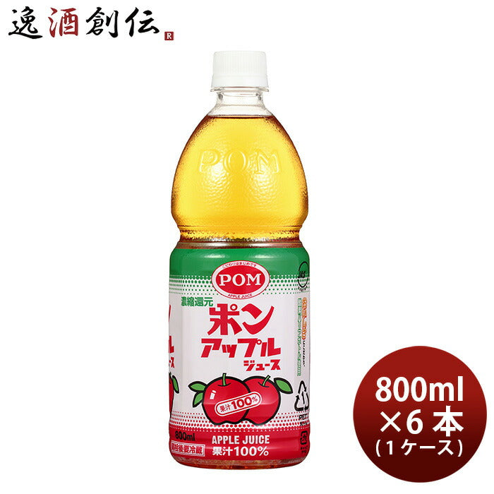 POM(ポン) アップルジュース ペット 800ml × 1ケース / 6本 りんご