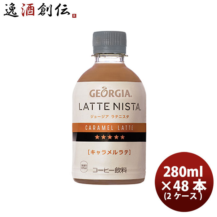 コーヒー ペットボトル ジョージア ラテニスタ キャラメルラテ 280ml