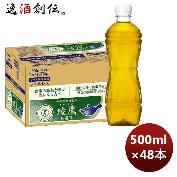 綾鷹 特選茶 ラベルレス 500ml PET（１ケース） 500ml × 2ケース / 48