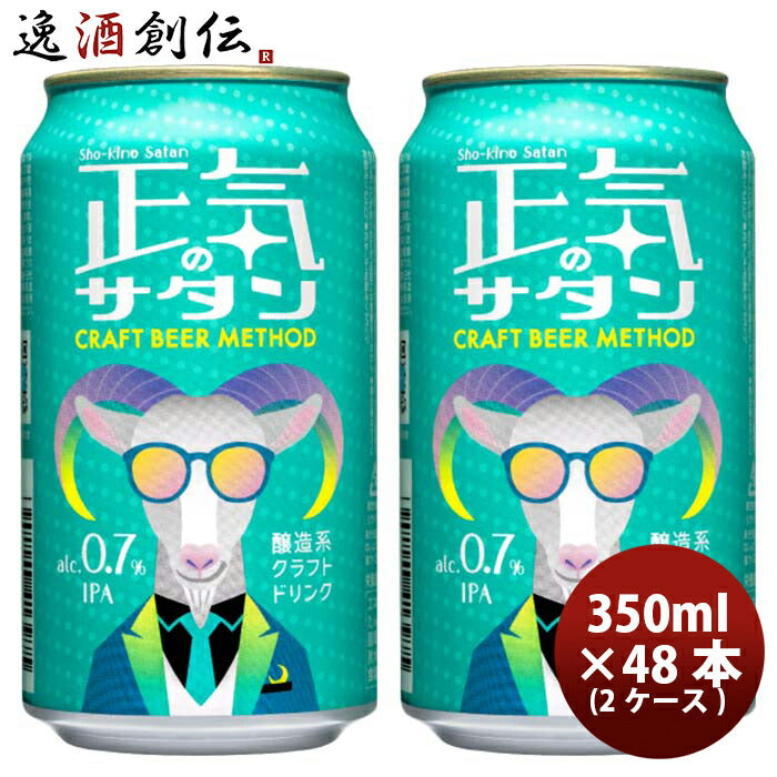 長野県 正気のサタン 48本 ( 2ケース ) 低アルコールビール クラフト 