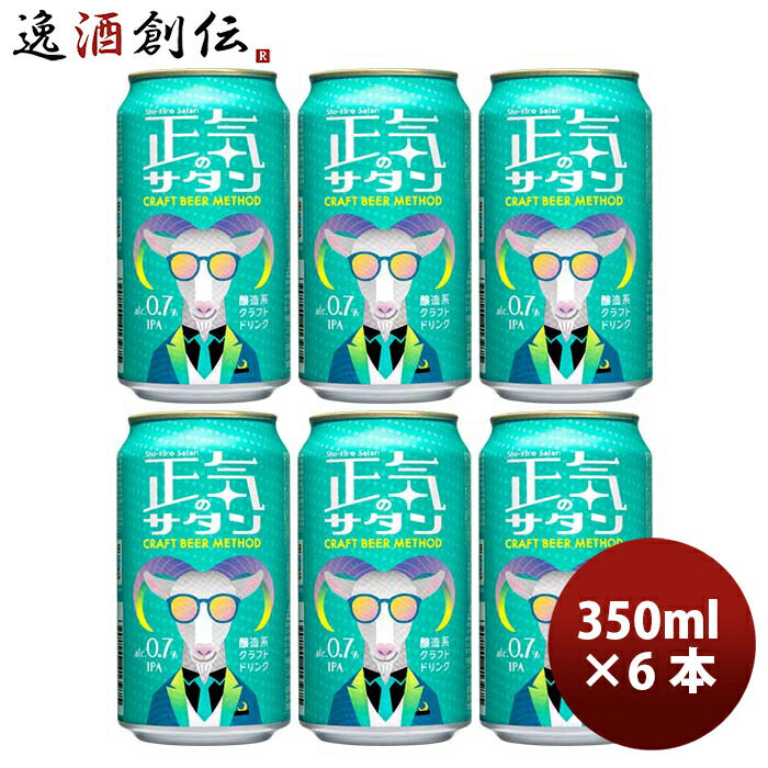 長野県 正気のサタン 6本 低アルコールビール 微アル クラフトビール