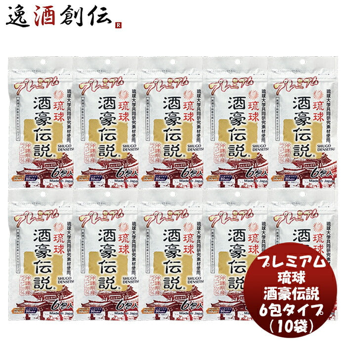 父の日 プレミアム琉球酒豪伝説 ６包袋タイプ 10袋 ( 60包 ) 新発売 本州送料無料  四国は+200円、九州・北海道は+500円、沖縄は+3000円ご注文時に加算春ウコン しじみ クルクミン 健康食品 沖縄県 定番 コンパクト  持ち運びやすい