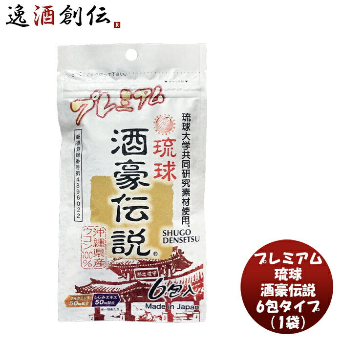 琉球 酒豪伝説 プレミアム 6包入り 1個 沖縄県保健食品開発協同組合