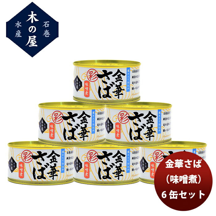 直送】木の屋石巻水産 金華さば味噌煮（彩） ６缶セット 新発売