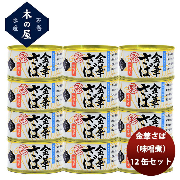 直送】木の屋石巻水産 金華さば味噌煮（彩） １２缶セット 新発売