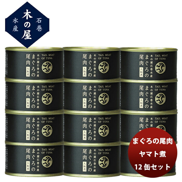 直送】木の屋石巻水産 まぐろ尾肉大和煮 １２缶セット 新発売