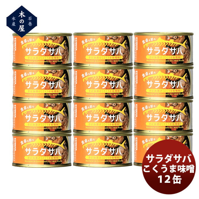 木の屋石巻水産　サラダサバこくうま味噌１２缶セット　新発売