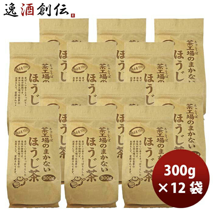 静岡 大井川茶園 茶工場のまかないほうじ茶 300g × 2ケース 12袋