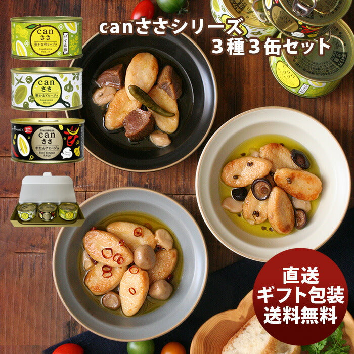 父の日　武田の笹かまぼこ　canささシリーズ３種３缶セット　新発売