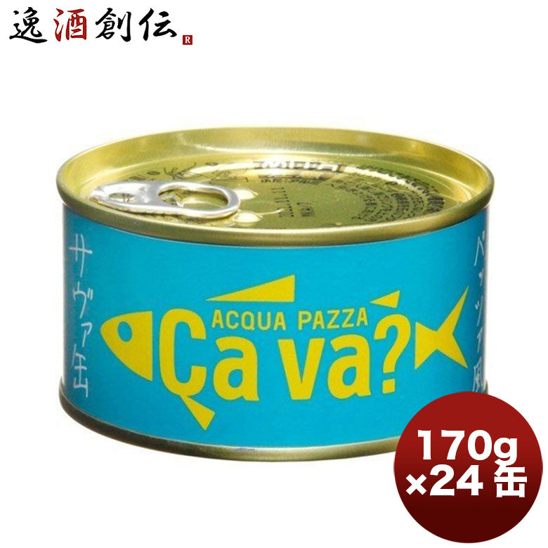 24個　170ｇ　岩手県産　缶詰　国産サバのアクアパッツァ風　サヴァ缶　1ケース