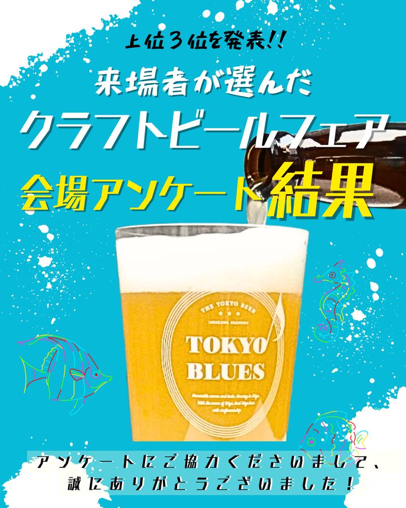 来場者が選んだ！クラフトビールフェア会場アンケート 結果発表！