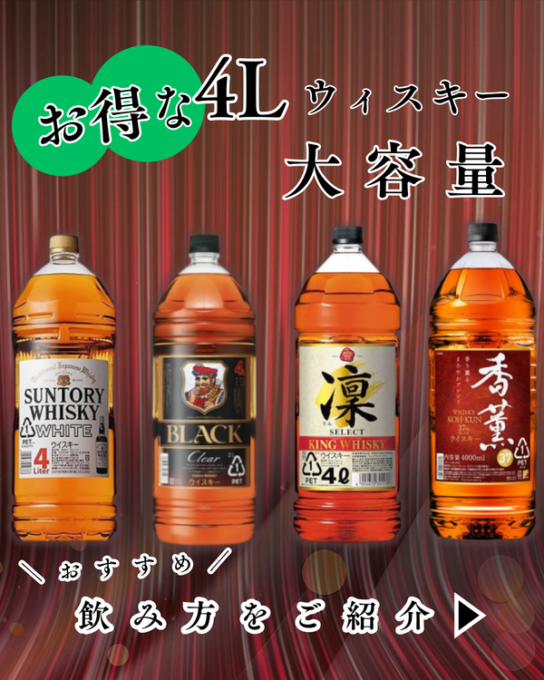 ハイボールにぴったり！大容量ウイスキー「4Lペットボトル」の魅力