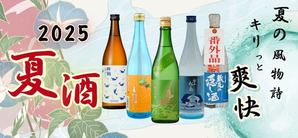 ひんやり涼やかに贈る2025年夏酒