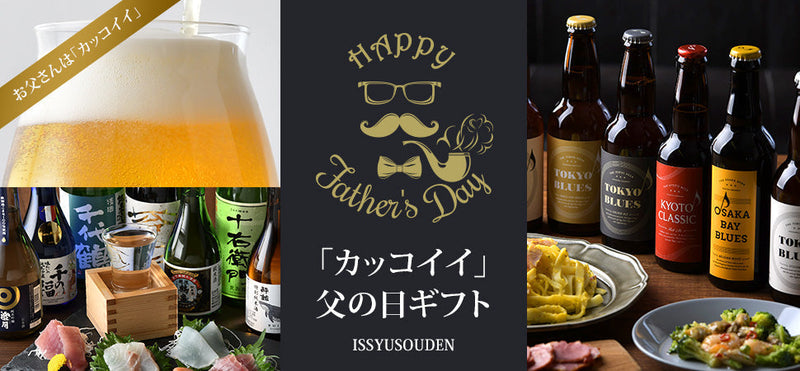 父の日のラッピング・熨斗承ります♪