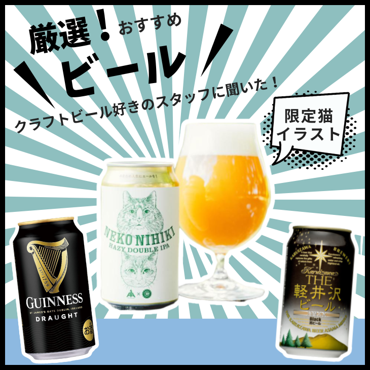 クラフトビール好きスタッフに聞いた、おすすめビール！！